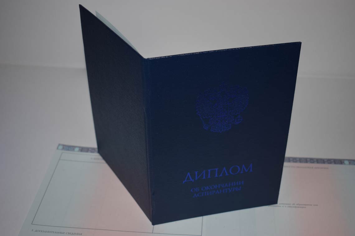 Диплом Аспирантуры 2014-2025 в Кургане корка