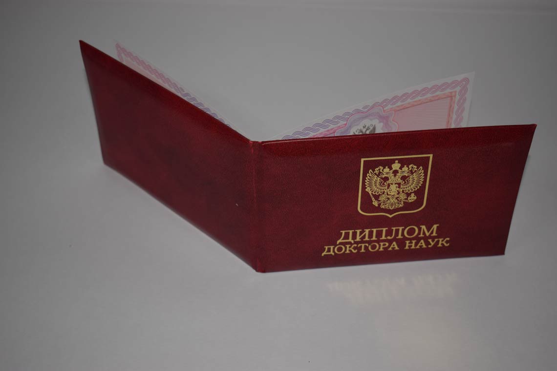 Диплом Доктора Наук 2013-2025 в Кургане корка