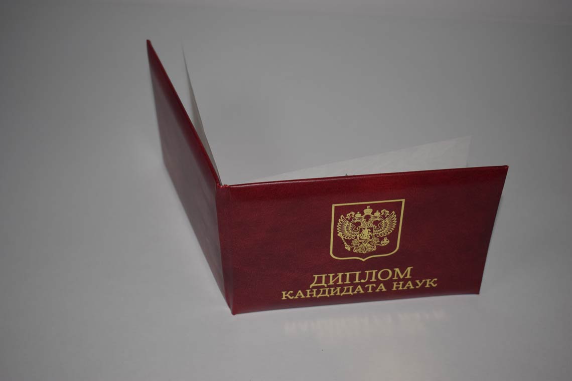 Диплом Кандидата Наук 2001-2012 в Кургане корка