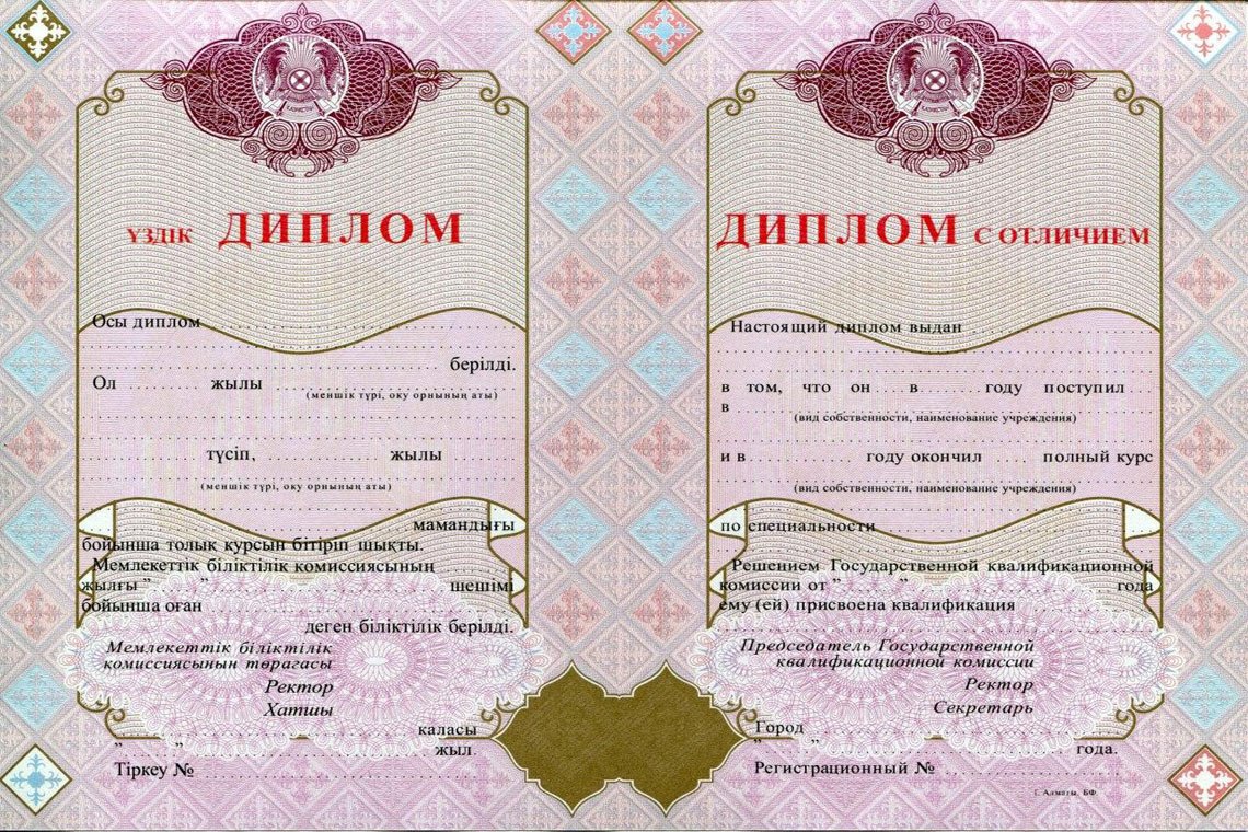 Казахский Диплом Вуза с отличием в Кургане