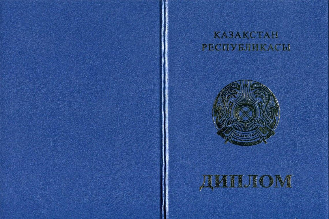 Казахский Диплом Магистра в Кургане корка