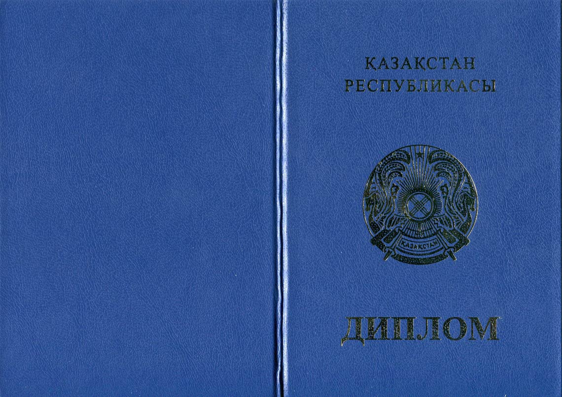 Казахский Диплом Бакалавра в Кургане 2011-2025 корка