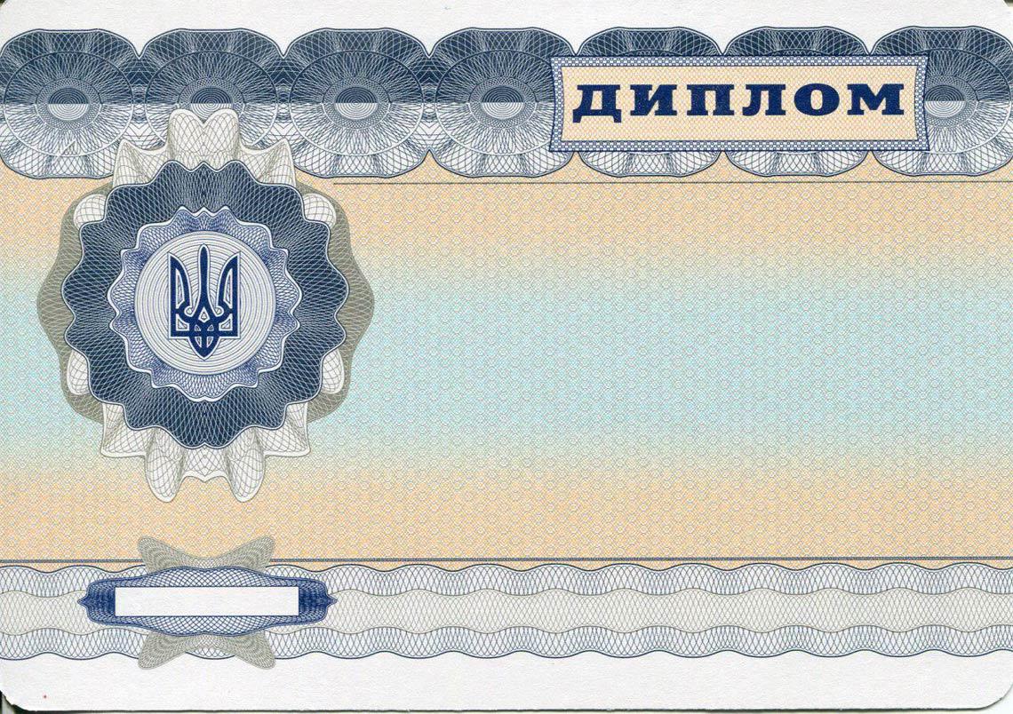 Украинский Диплом Магистра с 2000-2013 в Кургане обратная сторона