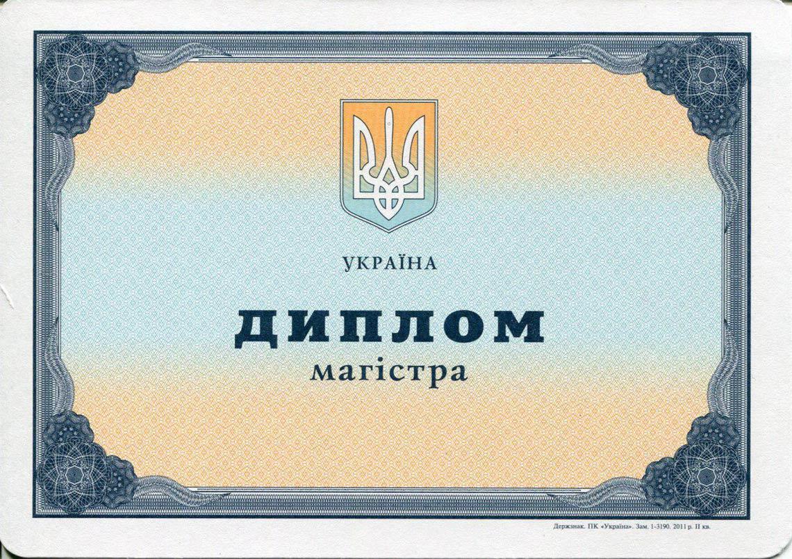 Украинский Диплом Магистра с 2000-2013 в Кургане