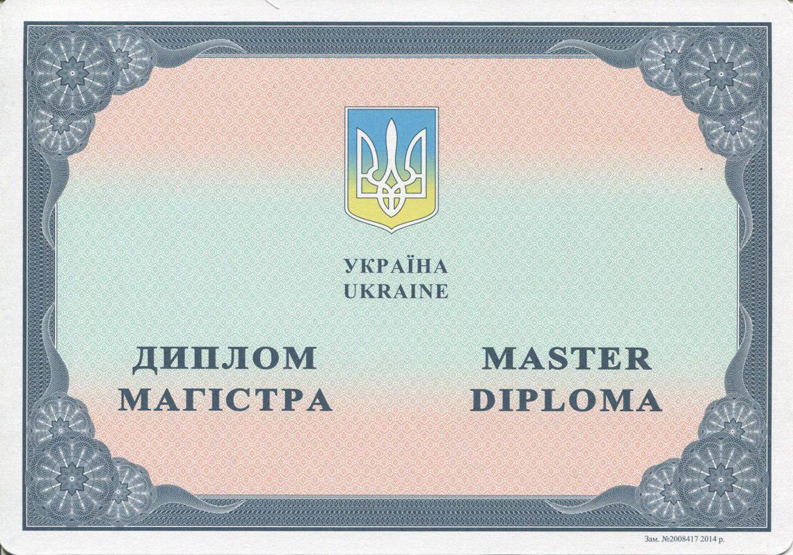 Украинский Диплом Магистра с 2014-2025 в Кургане