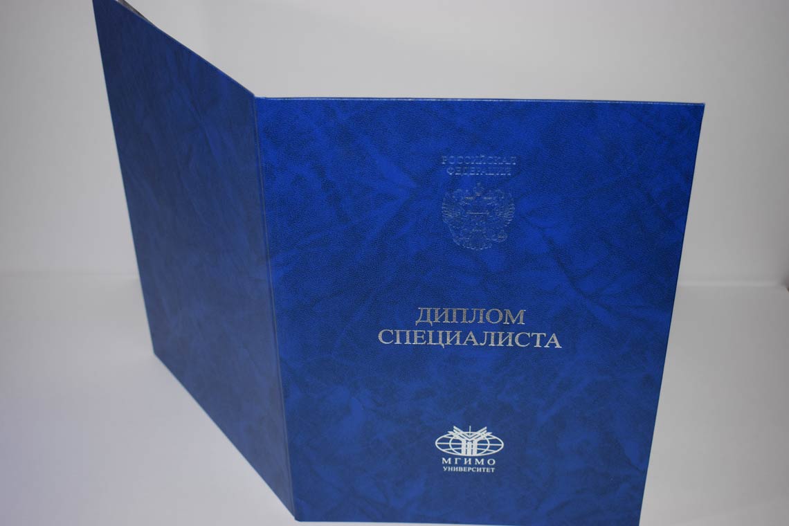 Диплом МГИМО 2014-2025 в Кургане корка