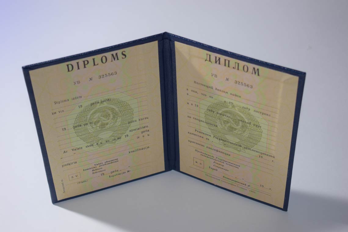 Диплом ВУЗа Латвийской ССР 1975-1991 в Кургане
