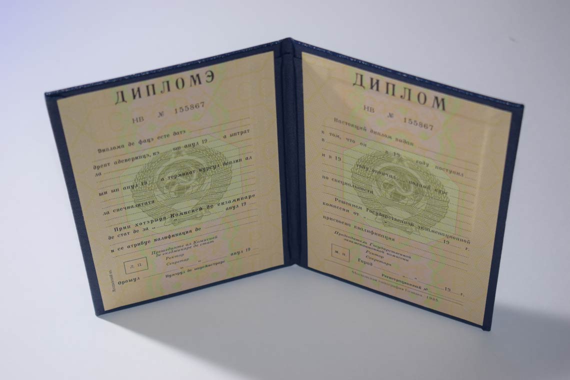 Диплом ВУЗа Молдавской ССР 1975-1991 в Кургане