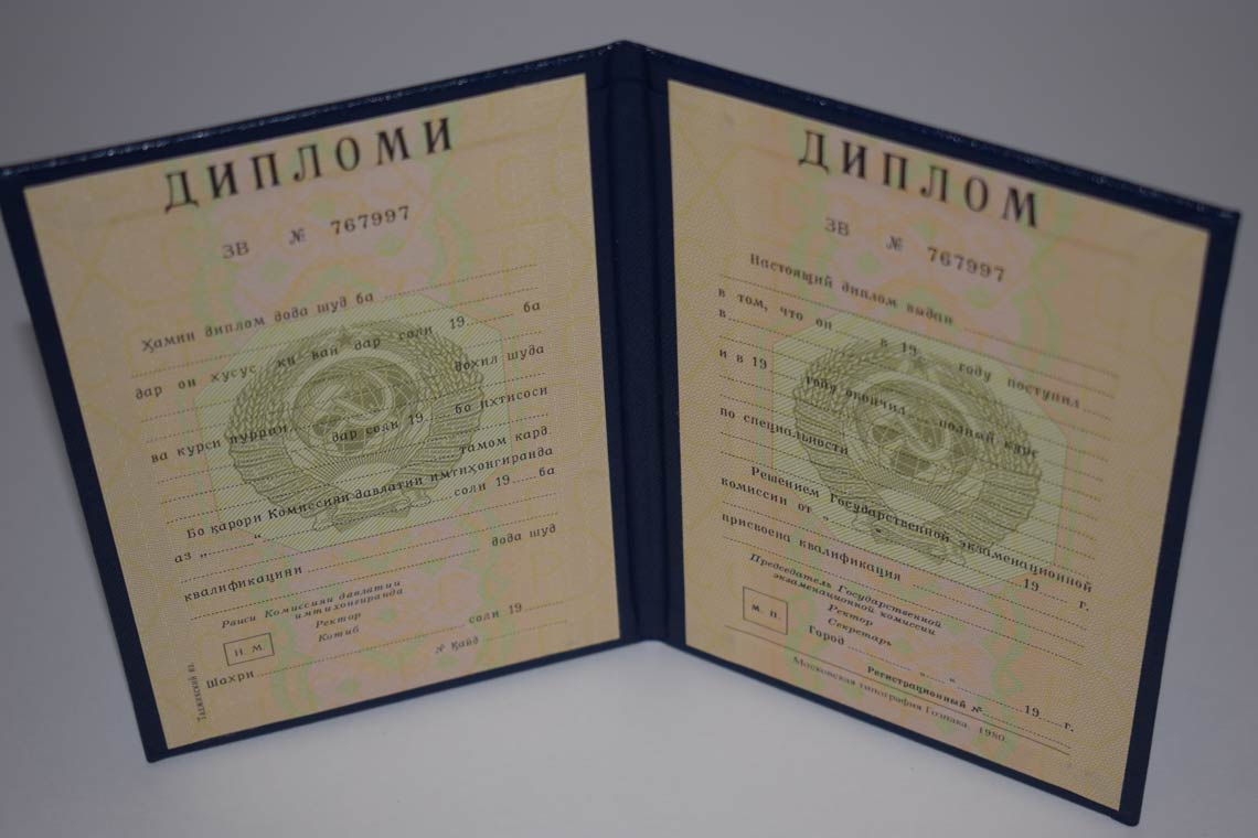 Диплом ВУЗа Таджикской ССР 1975-1991 в Кургане
